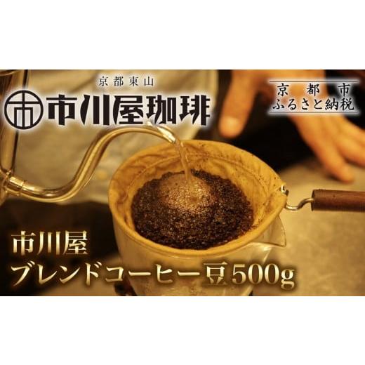 ふるさと納税 コーヒー コーヒー豆 京都府 京都市 市川屋ブレンドコーヒー豆 500g|京都 コーヒー豆 人気[ 市川屋珈琲 京都 コーヒー 人気店 市川屋ブレンド …
