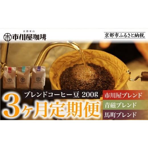 ふるさと納税 コーヒー コーヒー豆 京都府 京都市 3ヶ月定期便 市川屋珈琲 ブレンドコーヒー豆 200g|京都 コーヒー豆 3種 人気セット[ 京都 コーヒー 人気…