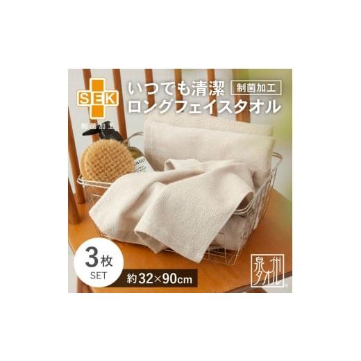 ふるさと納税 タオル・寝具 フェイスタオル 大阪府 貝塚市 いつでも清潔ロングフェイスタオル[制菌加工](3枚セット) 2048130