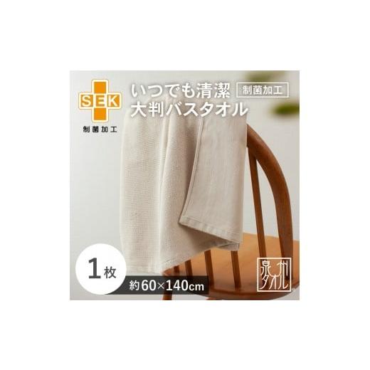 ふるさと納税 タオル・寝具 バスタオル 大阪府 貝塚市 いつでも清潔大判バスタオル[制菌加工](1枚) 2048170