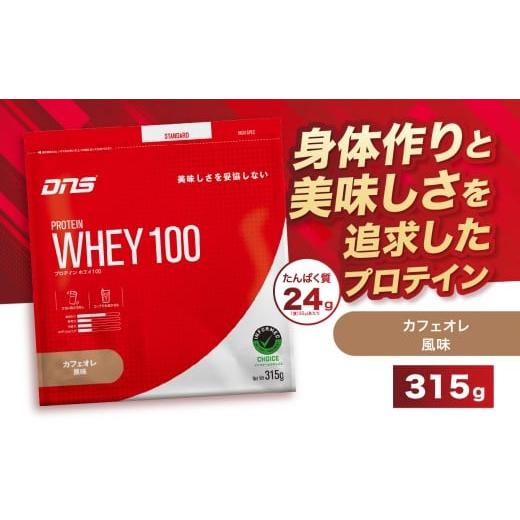 ふるさと納税 加工品等 栃木県 真岡市 DNS プロテインホエイ 100 カフェオレ 風味 315g | プロテイン ホエイプロテイン カフェオレ コーヒー 人気 高たんぱく …