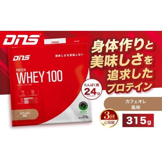 ふるさと納税 加工品等 栃木県 真岡市 定期便3回 DNS プロテインホエイ 100 カフェオレ 風味 315g | プロテイン ホエイプロテイン カフェオレ コーヒー 人気 …