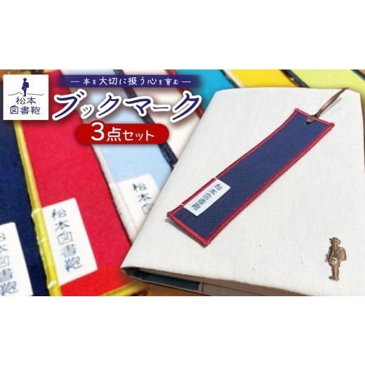 ふるさと納税 雑貨・日用品 長野県 松本市 松本図書鞄 ブックマーク3点セット | ブックマーク しおり 文庫本 松本図書鞄 お買い物 読書 布 学校 小学生 本 図…