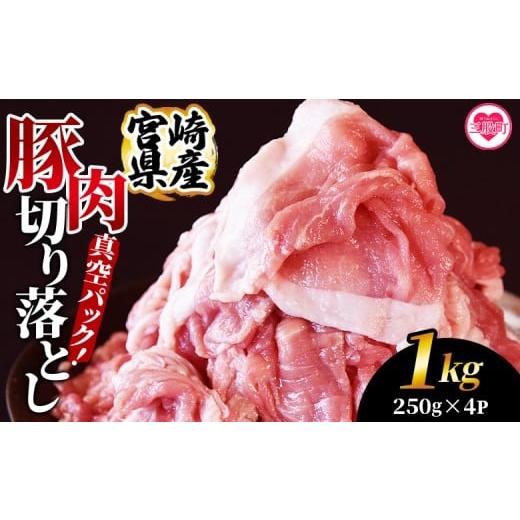 ふるさと納税 豚肉 炒め物 宮崎県 三股町 宮崎県産豚肉切り落とし 1kg(約250g×4) 真空パック 国産 豚 ぶた肉 ブタ 切落し 小分け 個包装 使い勝手 炒め物 鍋…