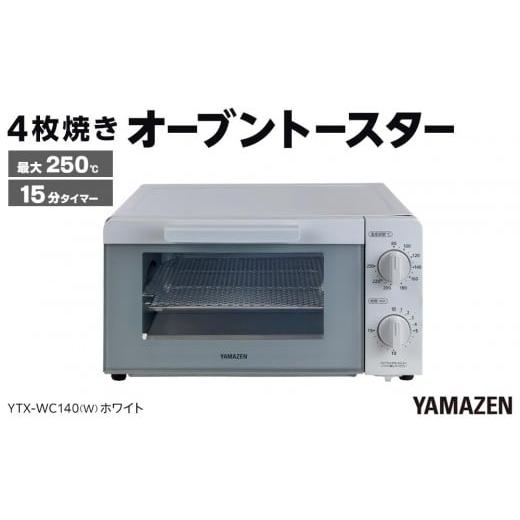 ふるさと納税 キッチン家電 愛知県 名古屋市 YAMAZEN 18段階温度調節 4枚焼きオーブントースター YTX-WC140(W)/ 山善 トースター オーブントースター 4枚…