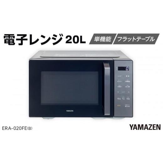 ふるさと納税 キッチン家電 愛知県 名古屋市 YAMAZEN 電子レンジ フラット ERA-020FE(B)/ 山善 レンジ 電子レンジ 短時間 時短 ワンタッチ お手入れ簡単 …