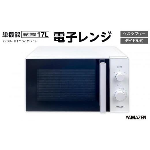 ふるさと納税 キッチン家電 愛知県 名古屋市 YAMAZEN 単機能 17L ダイヤル式 ヘルツフリー電子レンジ YRBD-HF171(W)/ 山善 電子レンジ レンジ ダイヤル式 …