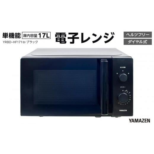 ふるさと納税 キッチン家電 愛知県 名古屋市 YAMAZEN 単機能 17L ダイヤル式 ヘルツフリー電子レンジ YRBD-HF171(B)/ 山善 電子レンジ レンジ ダイヤル式 …