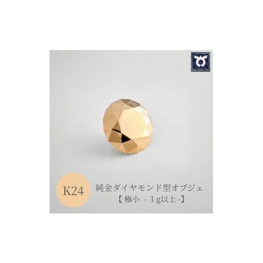 ふるさと納税 雑貨・日用品 インテリア 山梨県 大月市 純金ダイヤモンド型オブジェ K24イエローゴールド 極小 1g以上
