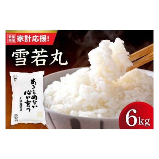 ふるさと納税 米 山形県 米沢市 令和7年産 雪若丸 6kg ( 2kg × 3袋 ) 米 白米 精米 産地直送 2025年産 米沢産 山形県 米沢市