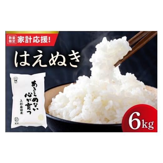 ふるさと納税 米 はえぬき 山形県 米沢市 令和7年産 はえぬき 6kg ( 2kg × 3袋 ) 米 白米 精米 産地直送 2025年産 米沢産 山形県 米沢市