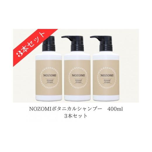 ふるさと納税 美容 福岡県 福岡市  福岡市内製造 NOZOMIボタニカルシャンプー 400ml（3本セット）の画像
