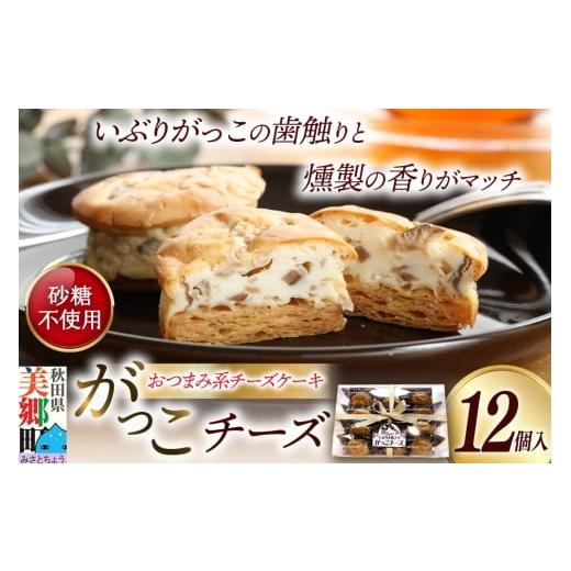 ふるさと納税 ケーキ・カステラ チーズケーキ 秋田県 美郷町 がっこチーズ 12個入 いぶりがっこ チーズケーキ おつまみ 一口大 秋田 菓子舗 亀太郎 生菓子