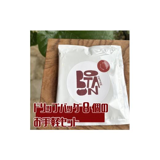 ふるさと納税 コーヒー ドリップ 愛知県 犬山市 8-3_ドリップバッグ8個のお手軽セット| コーヒー 珈琲 珈琲粉 コーヒー粉 オリジナルブレンド ドリップ ドリ…