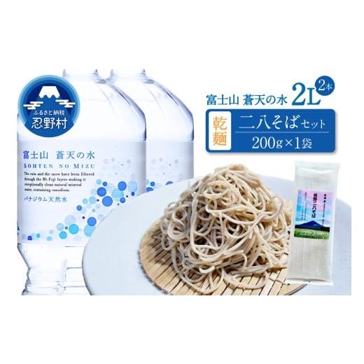 ふるさと納税 水・ミネラルウォーター 1L〜2L 山梨県 忍野村 ＼＼人気セット商品//富士山蒼天の水(2000ml×2本)と忍野アグリランド(二八割そば 200g×1…