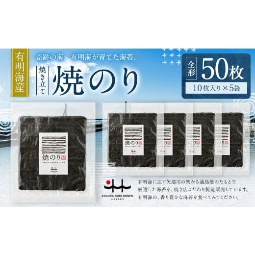 ふるさと納税 魚貝類 のり 福岡県 みやま市 A330 元海苔漁師厳選 江の浦海苔本舗の有明海産焼きのり50枚セット (全形10枚×5袋) 海苔 のり ノリ 有明海苔 有…