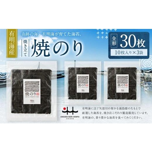 ふるさと納税 魚貝類 のり 福岡県 みやま市 A329 元海苔漁師厳選 江の浦海苔本舗の有明海産焼きのり30枚セット (全形10枚×3袋) 海苔 のり ノリ 有明海苔 有…