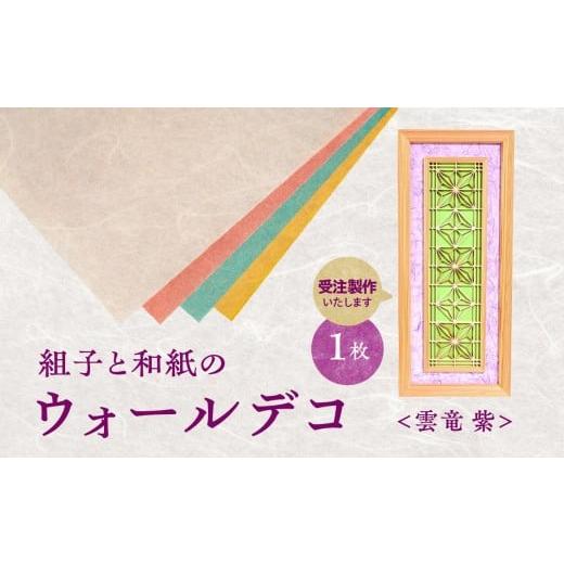 ふるさと納税 伝統技術 福岡県 八女市 受注製作 組子と和紙のウォールデコ[雲竜 紫] 組子細工 伝統工芸 工芸品 和紙 インテリア リビング 和室 ウォールア…