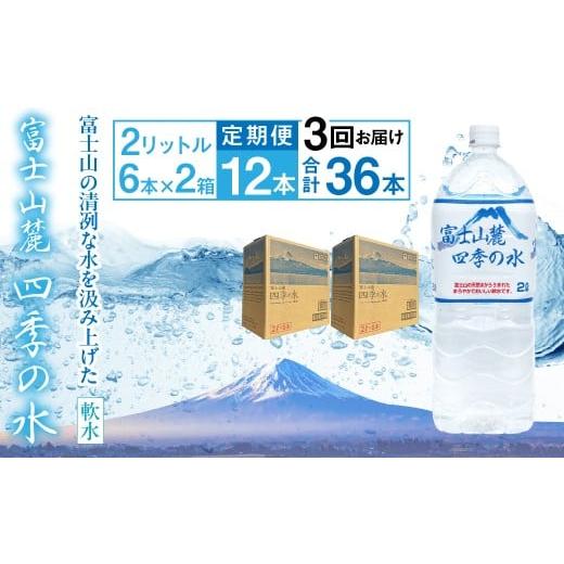 ふるさと納税 水・ミネラルウォーター 2.1L〜 山梨県 南アルプス市  3ヶ月定期便 富士山麓 四季の水／2L×2箱・ミネラルウォーター ALPAI045 3ヶ月定期便 富士…の画像