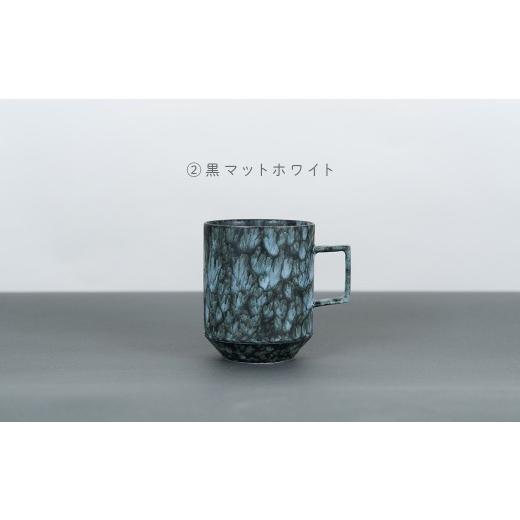 ふるさと納税 食器・グラス マグカップ 佐賀県 有田町 有田焼 8種類から選べるマグカップ 黒マットホワイト 金善製陶所 do032 (2)黒マットホワイト