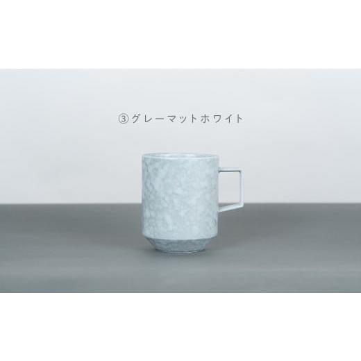 ふるさと納税 食器・グラス マグカップ 佐賀県 有田町 有田焼 8種類から選べるマグカップ グレーマットホワイト 金善製陶所 A14-177 (3)グレーマットホワイト