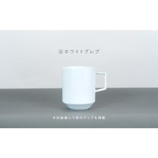 ふるさと納税 食器・グラス マグカップ 佐賀県 有田町 有田焼 8種類から選べるマグカップ ホワイトブレブ 金善製陶所 do036 (6)ホワイトブレブ