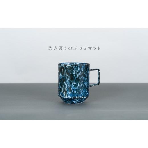 ふるさと納税 食器・グラス マグカップ 佐賀県 有田町 有田焼 8種類から選べるマグカップ 呉須うのふセミマット 金善製陶所 do037 (7)呉須うのふセミマット