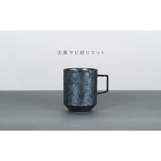 ふるさと納税 食器・グラス マグカップ 佐賀県 有田町 有田焼 8種類から選べるマグカップ 黒サビ絞りマット 金善製陶所 do038 (8)黒サビ絞りマット