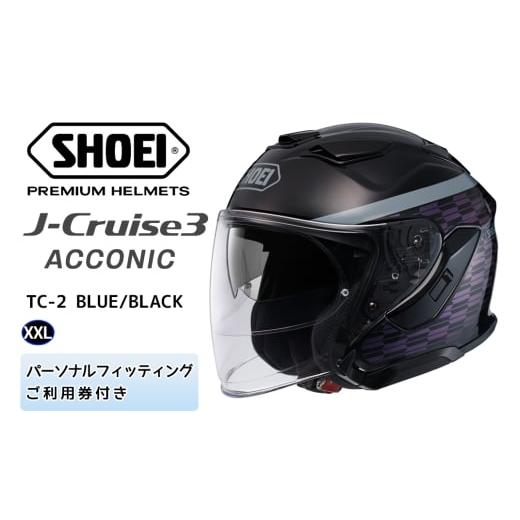 ふるさと納税 スポーツ・アウトドア 茨城県 稲敷市 SHOEIヘルメット「J-Cruise 3 ACCONIC (BLUE/BLACK)」XXL フィッティングチケット付|ジェイクルーズ ジェ…