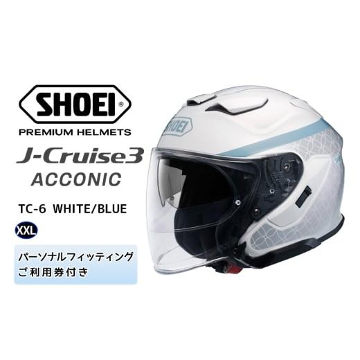 ふるさと納税 スポーツ・アウトドア 茨城県 稲敷市 SHOEIヘルメット「J-Cruise 3 ACCONIC(WHITE/BLUE)」XXL フィッティングチケット付|ジェイクルーズ ジェ…