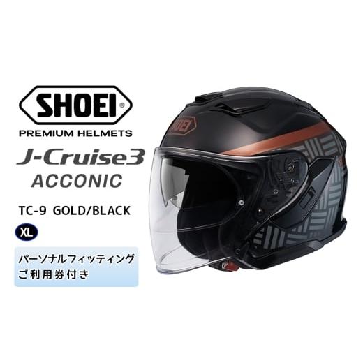 ふるさと納税 スポーツ・アウトドア 茨城県 稲敷市 SHOEIヘルメット「J-Cruise 3 ACCONIC(GOLD/BLACK)」XL フィッティングチケット付|ジェイクルーズ ジェッ…