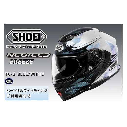 ふるさと納税 スポーツ・アウトドア 茨城県 稲敷市 SHOEIヘルメット「NEOTEC 3 BREEZE (BLUE/WHITE)」XXL フィッティングチケット付き|フルフェイス フェイ…