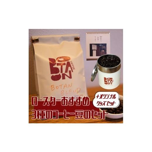 ふるさと納税 コーヒー コーヒー豆 愛知県 犬山市 23-16_ロースターおすすめ3種のコーヒー豆とオリジナルグッズのセット| コーヒー 珈琲 おすすめ 焙煎 コー…