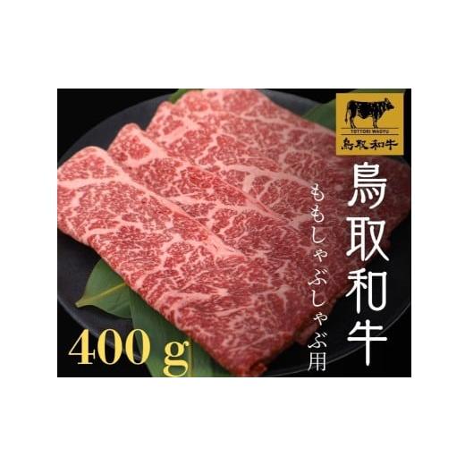 ふるさと納税 牛肉 モモ 鳥取県 日吉津村 鳥取和牛 モモしゃぶしゃぶ 400g モモ もも しゃぶしゃぶ 冷しゃぶ スライス 鳥取 和牛 ご自宅用 お取り寄せ グルメ …