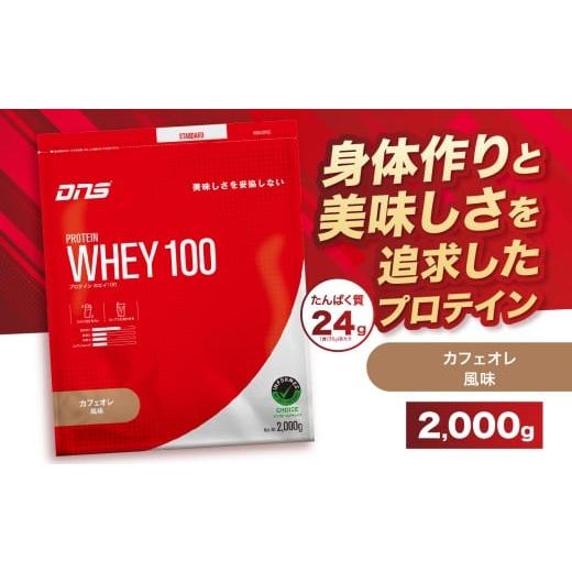 ふるさと納税 加工品等 栃木県 真岡市 DNS プロテインホエイ 100 カフェオレ 風味 2,000g | プロテイン ホエイプロテイン カフェオレ コーヒー 人気 高たんぱ…