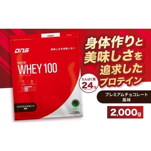 ふるさと納税 加工品等 栃木県 真岡市 DNS プロテインホエイ 100 プレミアムチョコレート 風味 2,000g | プロテイン ホエイプロテイン プレミアム チョコレー…