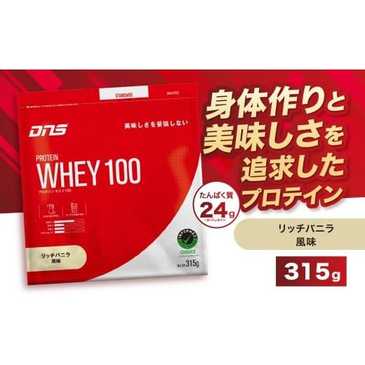 ふるさと納税 加工品等 栃木県 真岡市 DNS プロテインホエイ 100 リッチバニラ 風味 315g | プロテイン ホエイプロテイン リッチ バニラ 人気 高たんぱく ダイ…