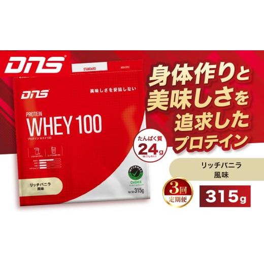ふるさと納税 加工品等 栃木県 真岡市 定期便3回 DNS プロテインホエイ 100 リッチバニラ 風味 315g | プロテイン ホエイプロテイン リッチ バニラ 人気 高た…