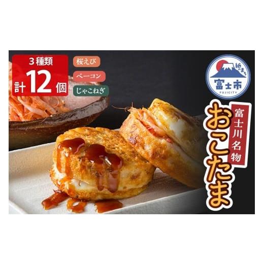 ふるさと納税 惣菜・レトルト 冷凍 静岡県 富士市 富士川名物 おこたま(12個入) ワンハンド お好み焼き 桜えび ベーコン じゃこねぎ 各4個 懐かしい 朝市 名物…