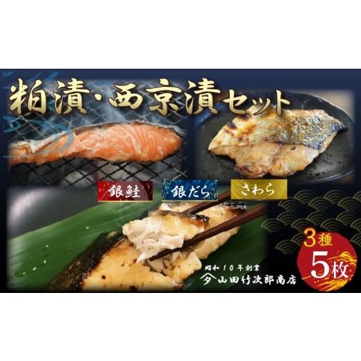 ふるさと納税 漬魚(味噌・粕等) 粕漬け 静岡県 三島市 自家製 漬け魚 粕漬け 西京漬け 3種 5枚 セット 国産 漬魚 銀だら 銀鱈 銀鮭 さけ 鮭 鰆 さわら 西京…