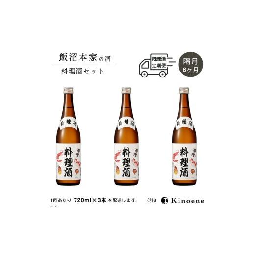 ふるさと納税 お酒 千葉県 酒々井町 甲子 料理酒 隔月定期便 計6回コース 本格派の料理酒720ml×3本が隔月で届く定期便 合計6回お届け　_1