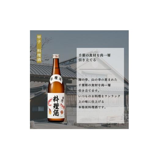 ふるさと納税 お酒 千葉県 酒々井町 甲子 料理酒 隔月定期便 計6回コース 本格派の料理酒720ml×3本が隔月で届く定期便 合計6回お届け　_2