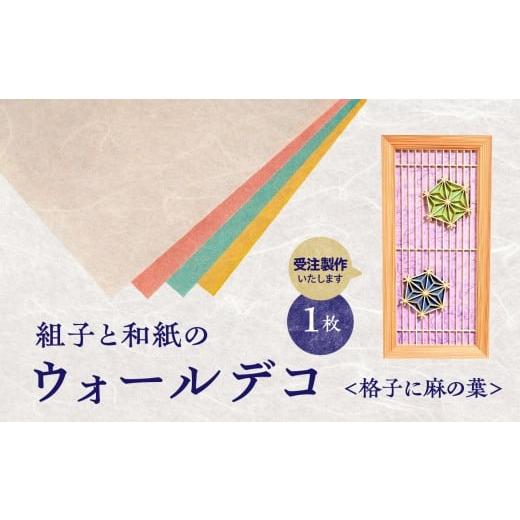 ふるさと納税 伝統技術 福岡県 八女市 受注製作 組子と和紙のウォールデコ[格子に麻の葉] 組子細工 伝統工芸 工芸品 和紙 インテリア リビング 和室 ウォー…