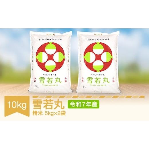 ふるさと納税 米 山形県 村山市 米 雪若丸 精米 10kg 5kg×2 令和7年産 2025年産 山形県村山市産 沖縄・離島への配送不可 mo-ywxxa10