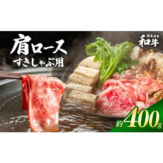 ふるさと納税 牛肉 すき焼き 栃木県 真岡市 栃木県産和牛 肩ロースすきしゃぶ 約400g | 牛肉 和牛 すきやき しゃぶしゃぶ すきやき用 しゃぶしゃぶ用 旨味 美…