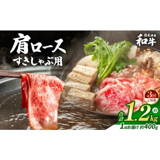 ふるさと納税 牛肉 すき焼き 栃木県 真岡市 定期便3回 栃木県産和牛 肩ロースすきしゃぶ 約400g | 定期便 牛肉 和牛 すきやき しゃぶしゃぶ すきやき用 しゃ…