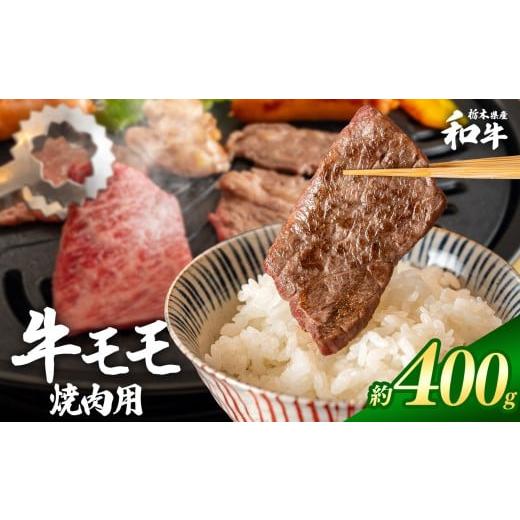 ふるさと納税 牛肉 モモ 栃木県 真岡市 栃木県産和牛 モモ焼き肉 約400g | 牛肉 和牛 焼き肉 やきにく 焼肉 焼肉用 モモ肉 もも肉 モモ もも 旨味 美味しい 肉…