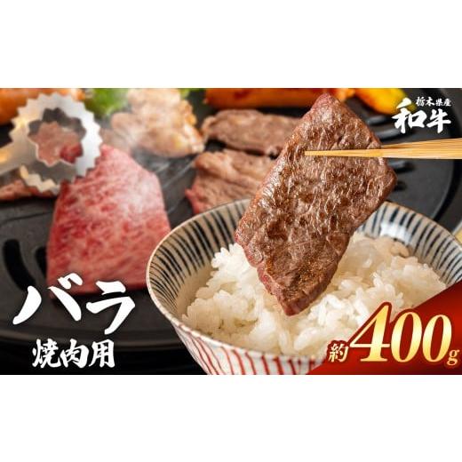 ふるさと納税 牛肉 バラ(カルビ) 栃木県 真岡市 栃木県産和牛 バラ焼き肉 約400g | 牛肉 和牛 焼き肉 やきにく 焼肉 焼肉用 バラ肉 ばら肉 バラ ばら 旨味 美…