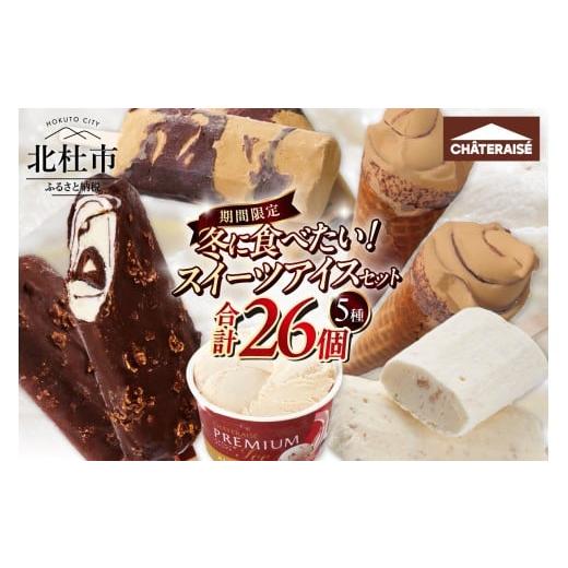 ふるさと納税 菓子 アイス 山梨県 北杜市 シャトレーゼ 冬に食べたい スイーツアイスセット アイス アイスバー スイーツ 食べ比べ セット 26個 チョコバッキ…