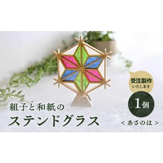 ふるさと納税 伝統技術 福岡県 八女市 受注製作 組子と和紙のステンドグラス[あさのは] 組子細工 伝統工芸 工芸品 和紙 インテリア リビング 和室 玄関 寝…
